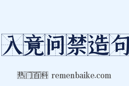 入竟问禁造句是什么意思的图片